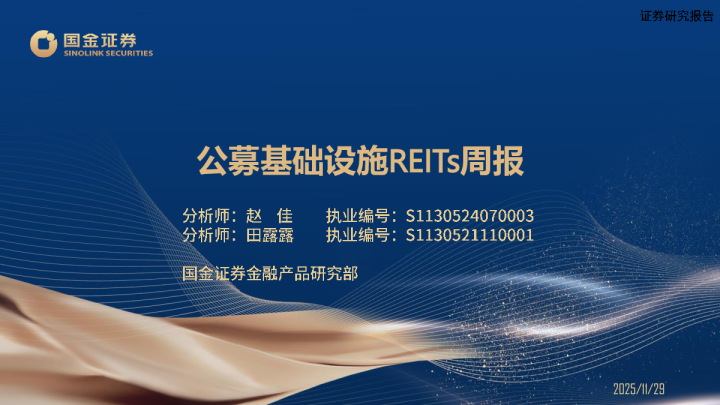 公募基础设施REITs周报