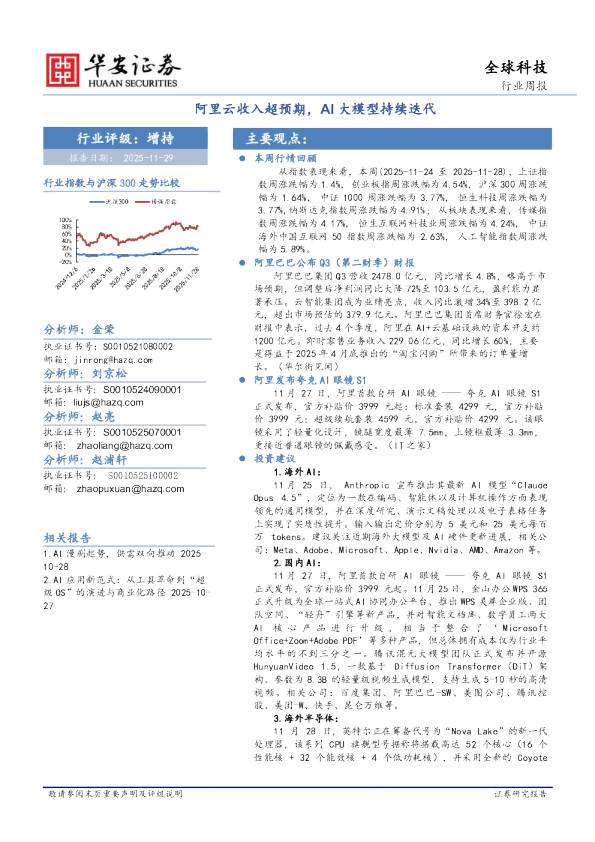 全球科技行业周报：阿里云收入超预期，AI大模型持续迭代