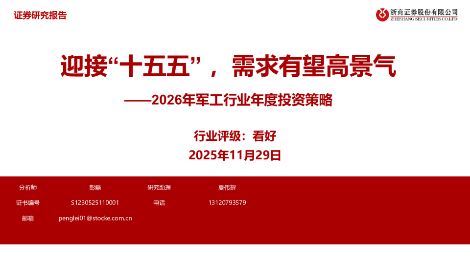 2026年军工行业年度投资策略：迎接“十五五”，需求有望高景气