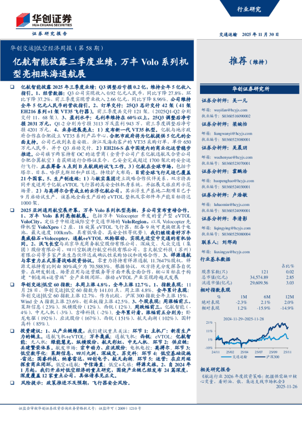 亿航智能披露三季度业绩，万丰Volo系列机型亮相珠海通航展：华创交运低空经济周报（第58期）