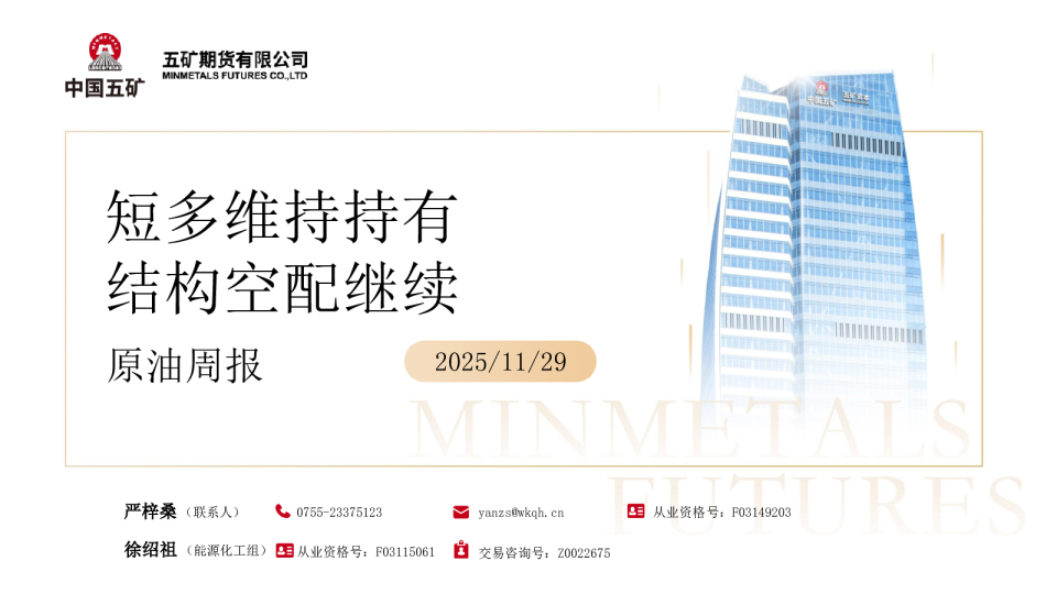 原油周报：短多维持持有，结构空配继续