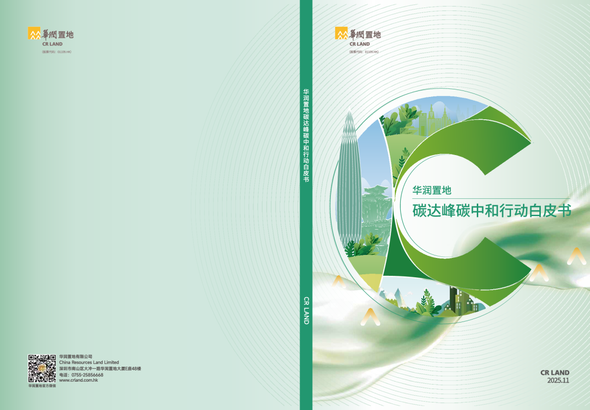 2025年碳达峰碳中和行动白皮书