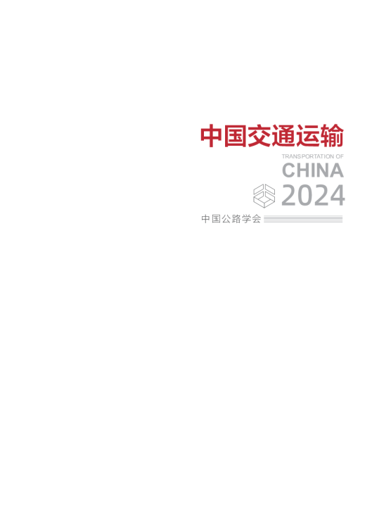 中国交通运输2024