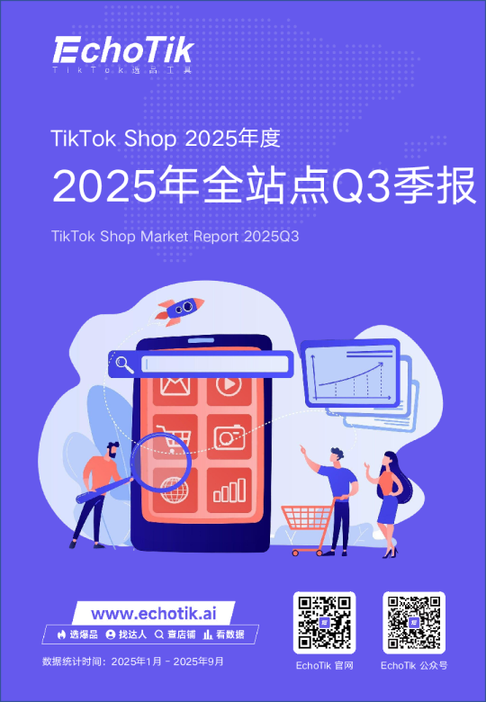 2025年TikTok Shop全站点Q3季报
