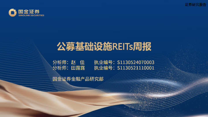 公募基础设施REITs周报