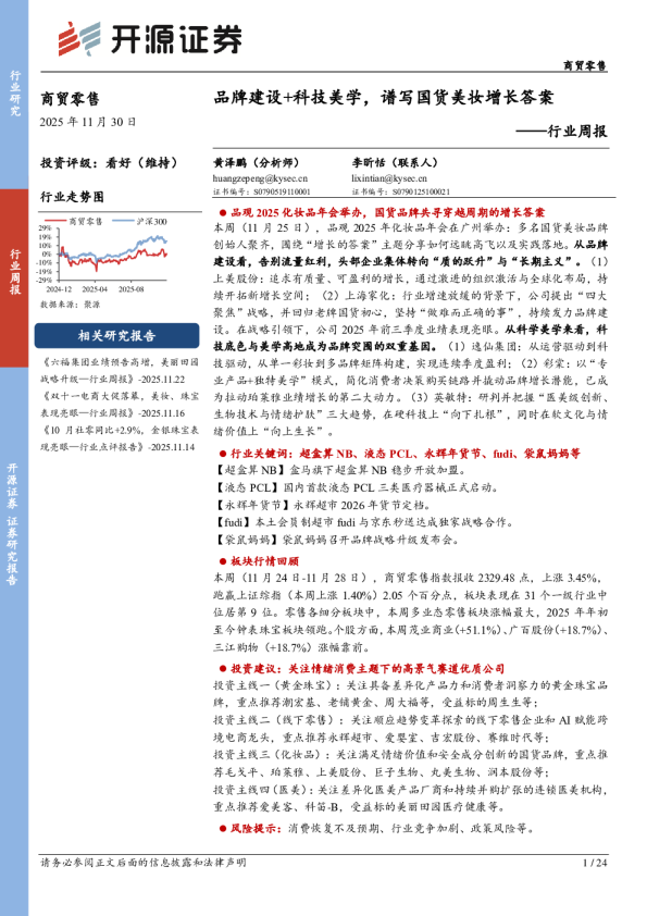 商贸零售行业周报：品牌建设+科技美学，谱写国货美妆增长答案