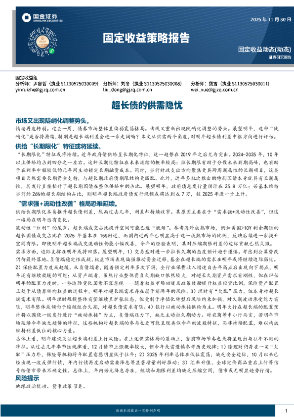 固定收益策略报告：超长债的供需隐忧
