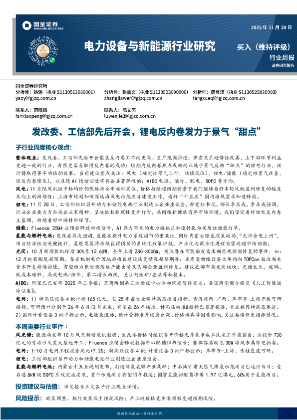 电力设备与新能源行业研究：发改委、工信部先后开会，锂电反内卷发力于景气“甜点”