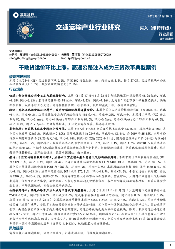交通运输产业行业研究：干散货运价环比上涨，高速公路注入成为三资改革典型案例