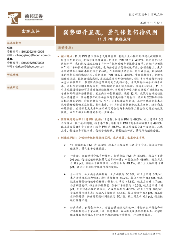 11月PMI数据点评：弱势回升显现，景气修复仍待巩固