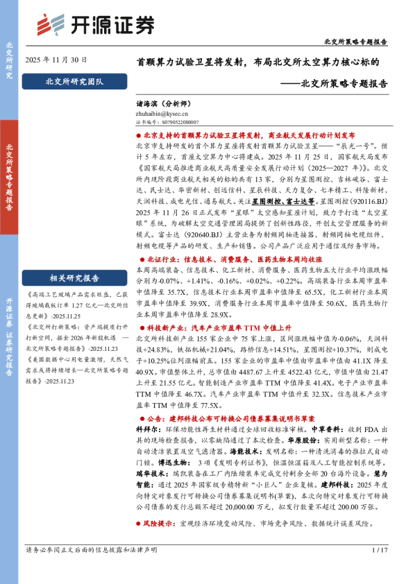 北交所策略专题报告：首颗算力试验卫星将发射，布局北交所太空算力核心标的