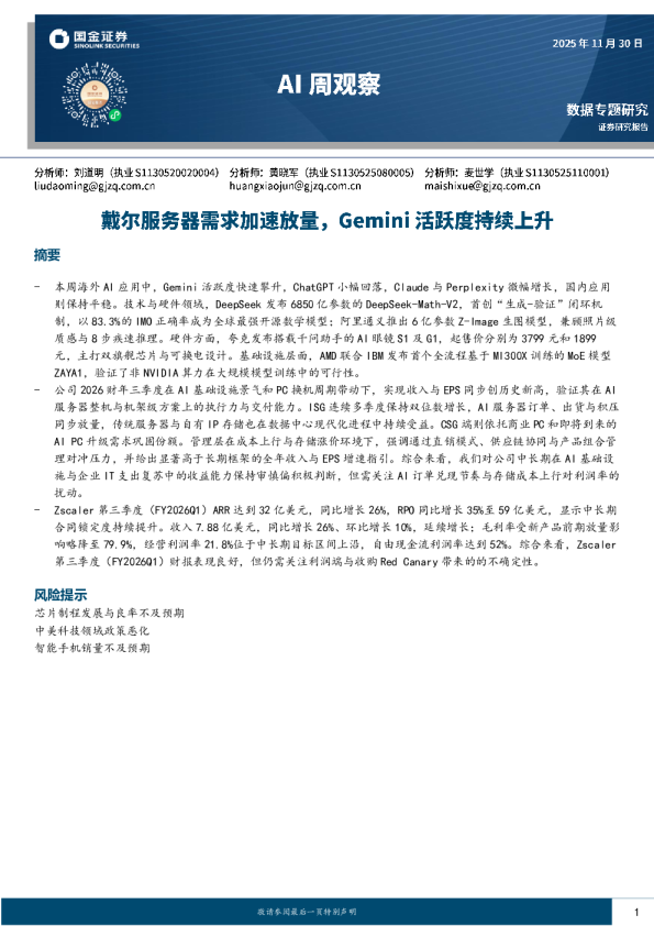 AI周观察：戴尔服务器需求加速放量，Gemini活跃度持续上升