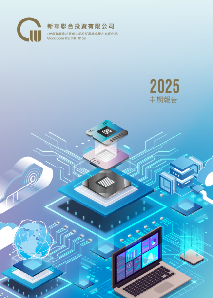 新华联合投资中期报告 2025/2026