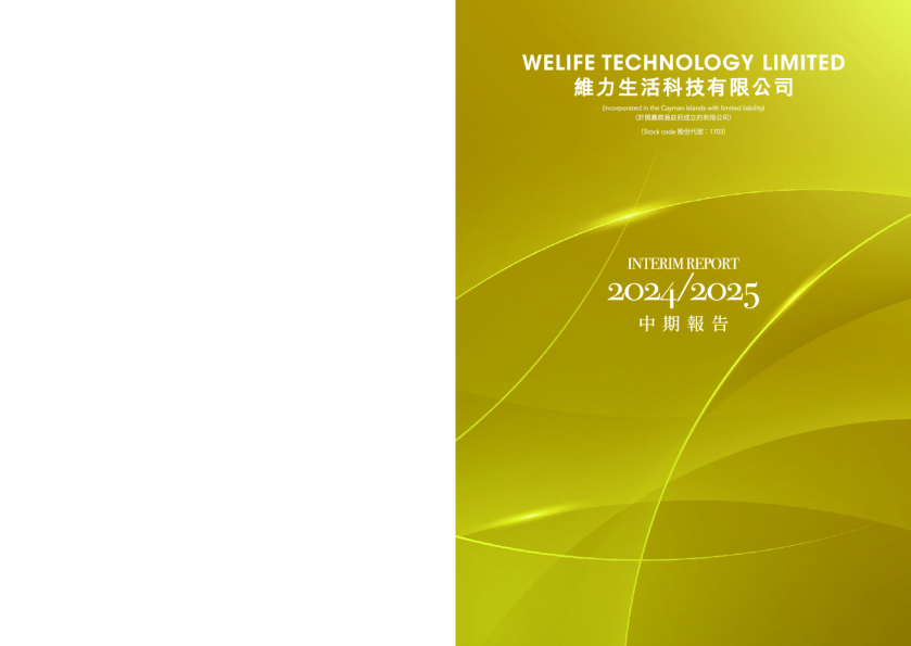 维力生活科技2024/2025中期报告
