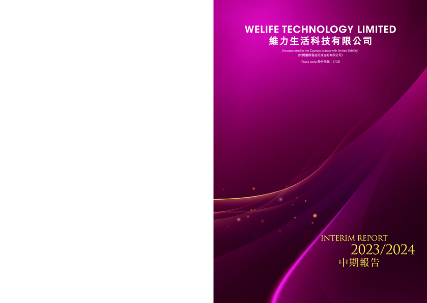 维力生活科技2023/2024中期报告