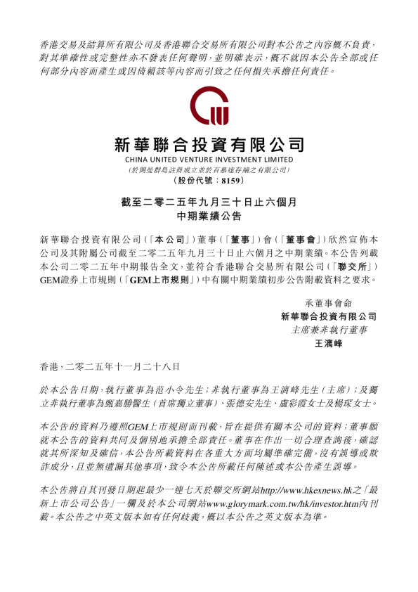 新华联合投资：截至二零二五年九月三十日止六个月中期业绩公告