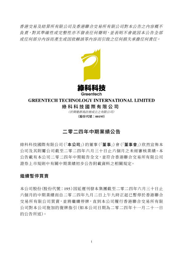 绿科科技国际：二零二四年中期业绩公告