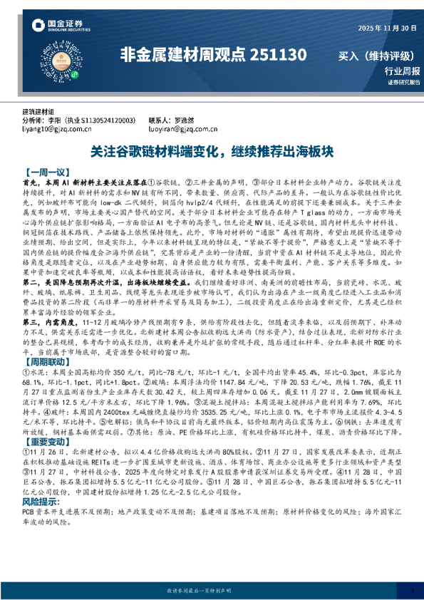 非金属建材周观点：关注谷歌链材料端变化，继续推荐出海板块