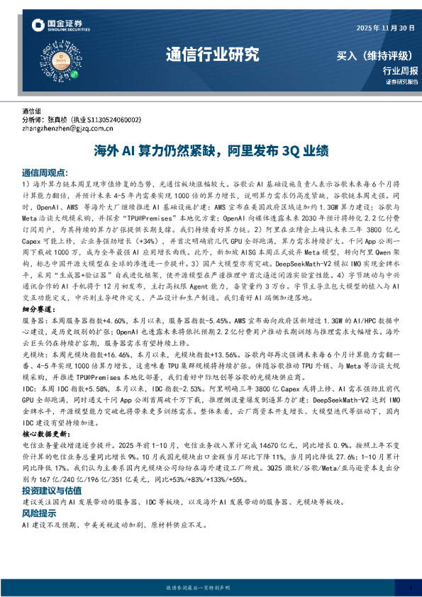 通信行业研究：海外AI算力仍然紧缺，阿里发布3Q业绩