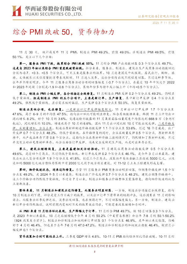 综合PMI跌破50，货币待加力