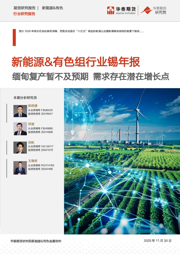 锡年报：缅甸复产暂不及预期 需求存在潜在增长点