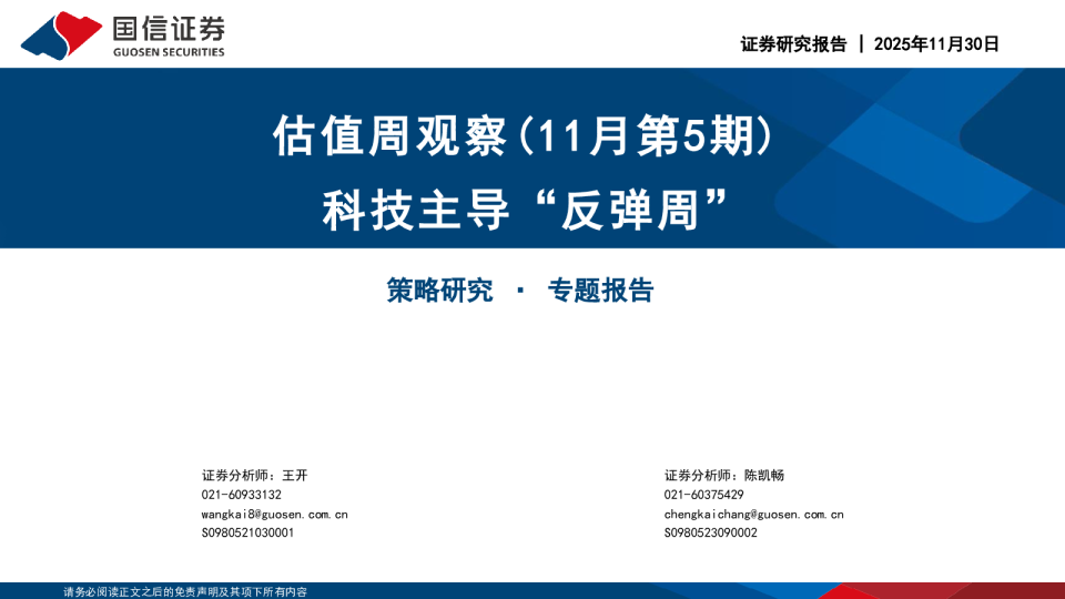 估值周观察(11月第5期)