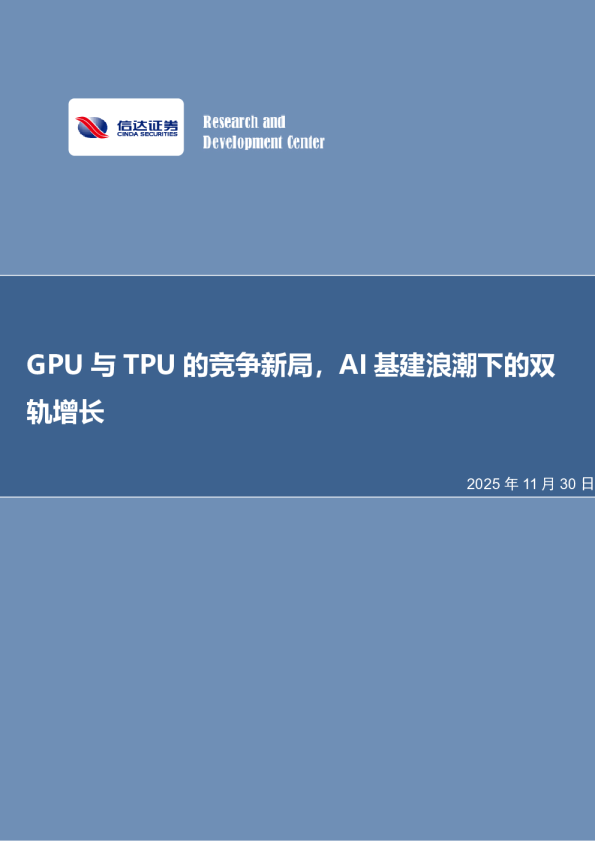 电子行业周报：GPU与TPU的竞争新局，AI基建浪潮下的双轨增长