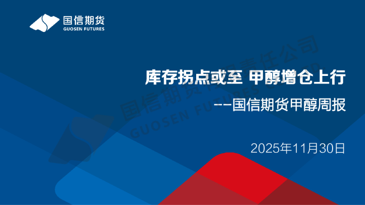 甲醇周报：库存拐点或至 甲醇增仓上行