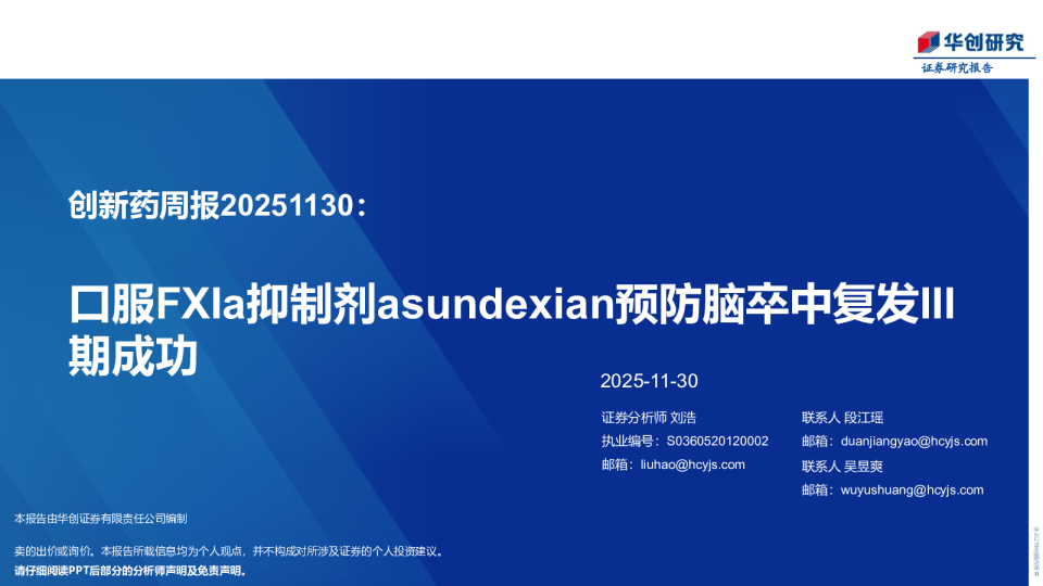 创新药周报：口服FXIa抑制剂asundexian预防脑卒中复发III期成功