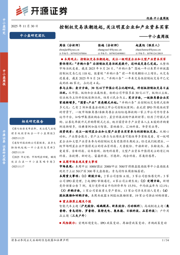 中小盘周报：控制权交易浪潮迭起，关注明星企业和产业资本买家