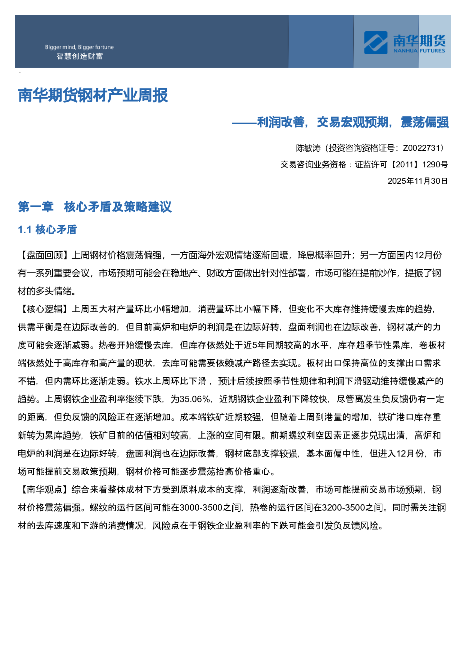 南华期货钢材产业周报：利润改善，交易宏观预期，震荡偏强