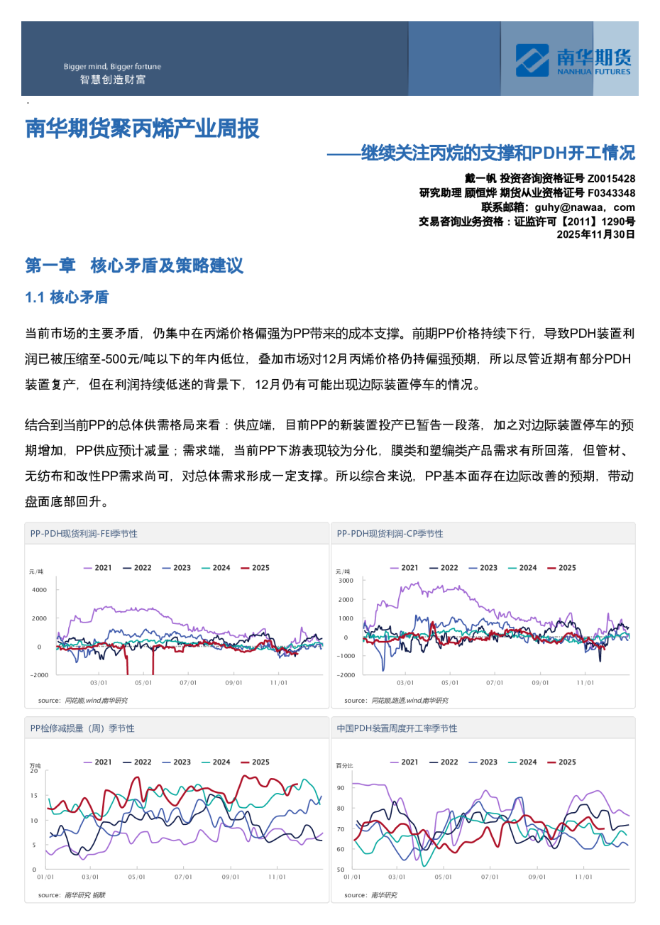 南华期货聚丙烯产业周报：继续关注丙烷的支撑和PDH开工情况