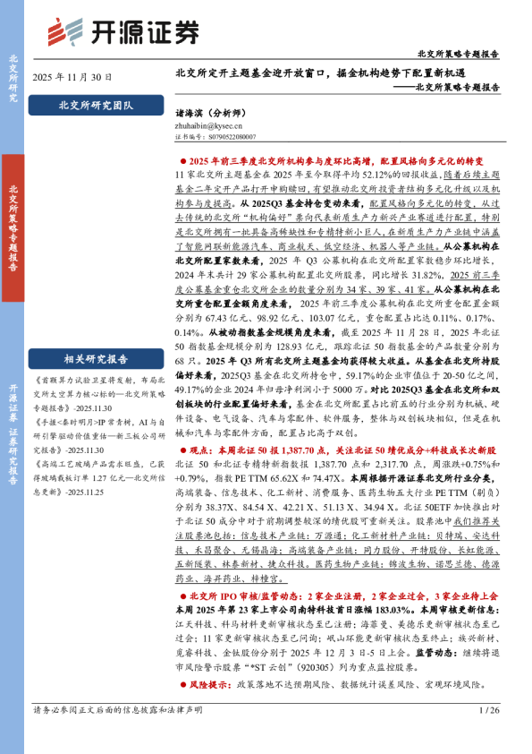 北交所策略专题报告：开源证券北交所定开主题基金迎开放窗口，掘金机构趋势下配置新机遇