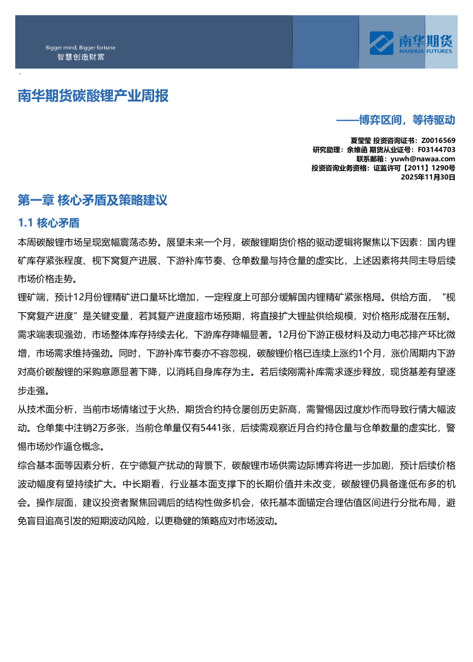 南华碳酸锂周报：博弈区间，等待驱动20251130