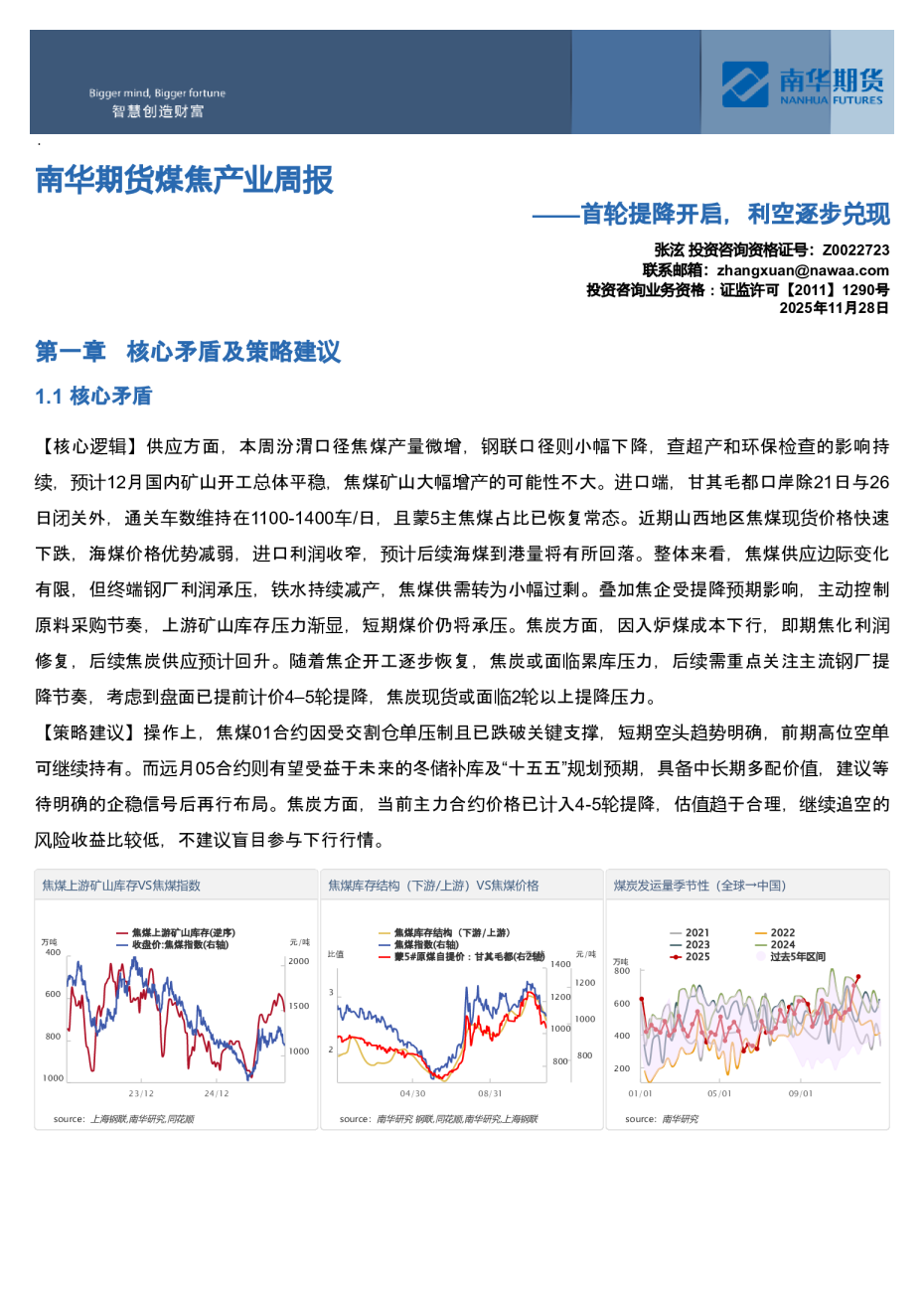 南华期货煤焦产业周报：首轮提降开启，利空逐步兑现20251130