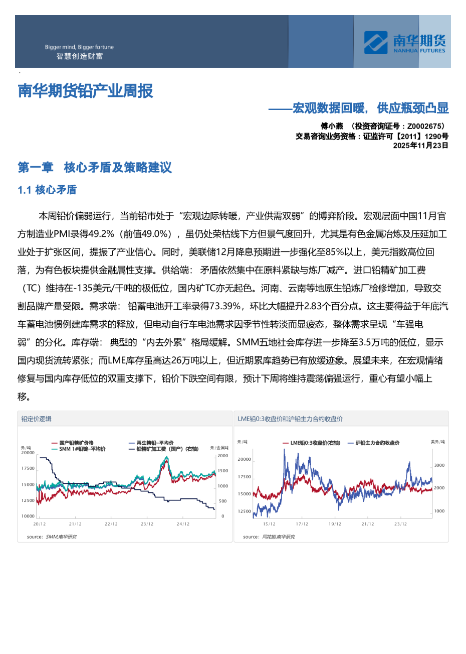 南华期货铅产业周报：宏观数据回暖，供应瓶颈凸显20251130