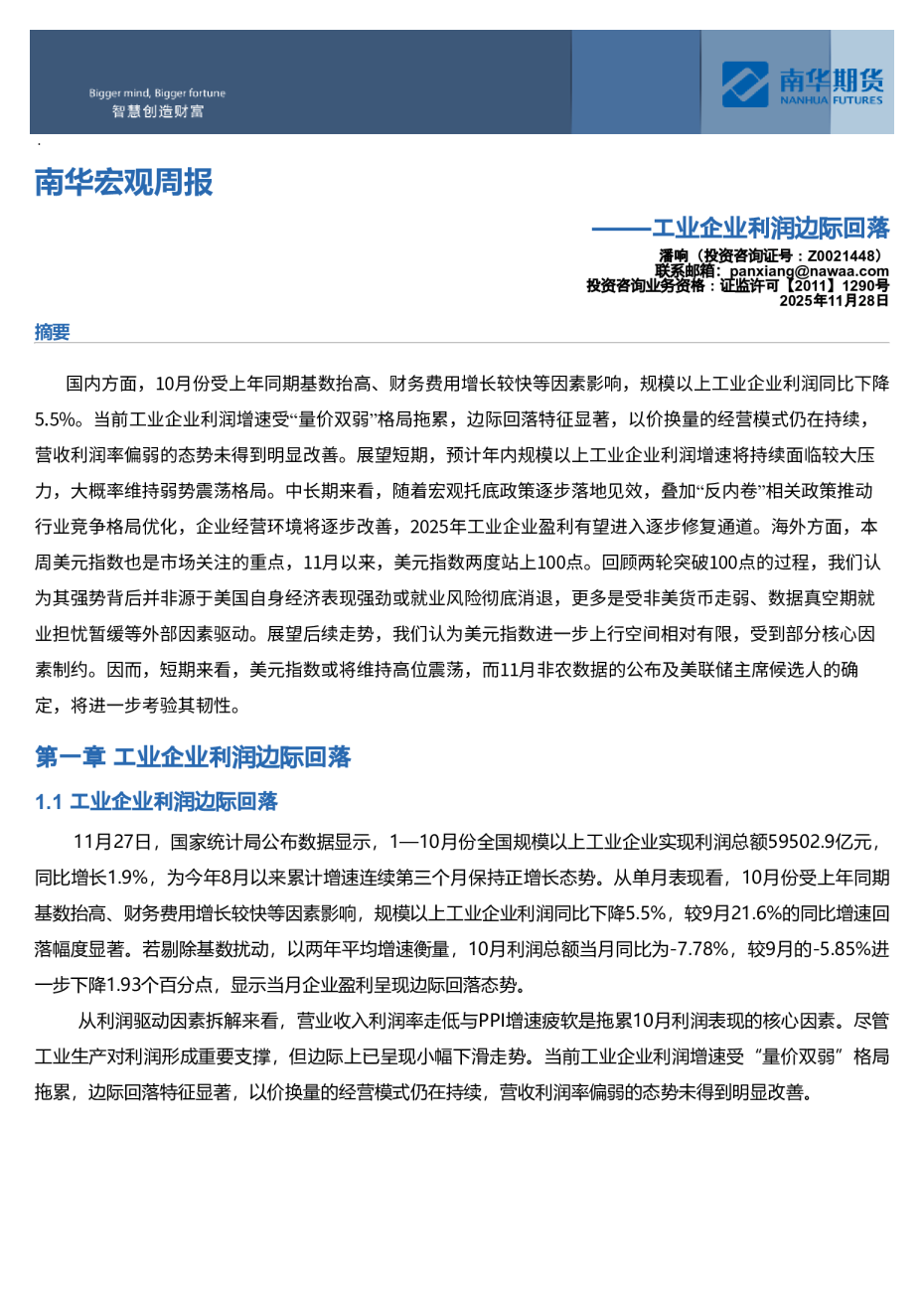 南华宏观周报：工业企业利润边际回落20251130