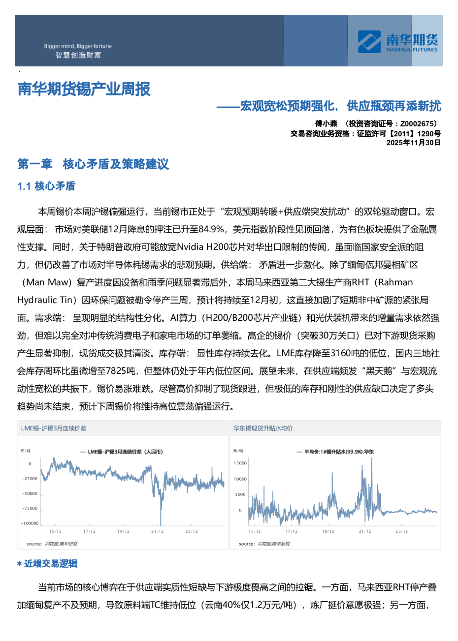 南华期货锡产业周报：宏观宽松预期强化，供应瓶颈再添新扰20251130