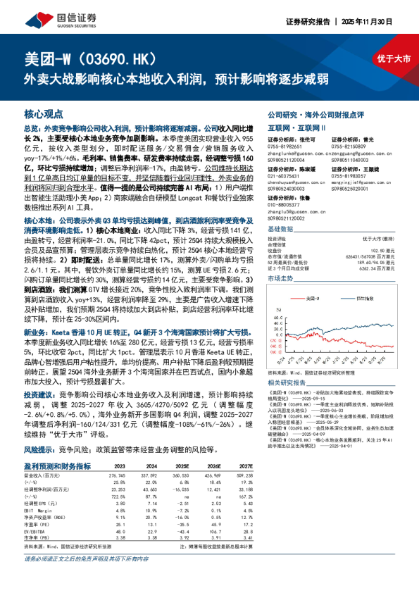 外卖大战影响核心本地收入利润，预计影响将逐步减弱