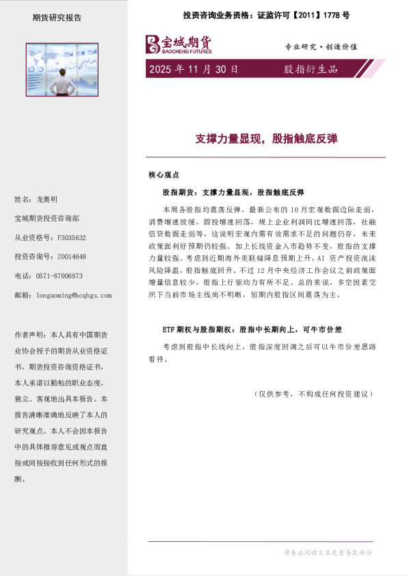 股指衍生品周报：支撑力量显现，股指触底反弹