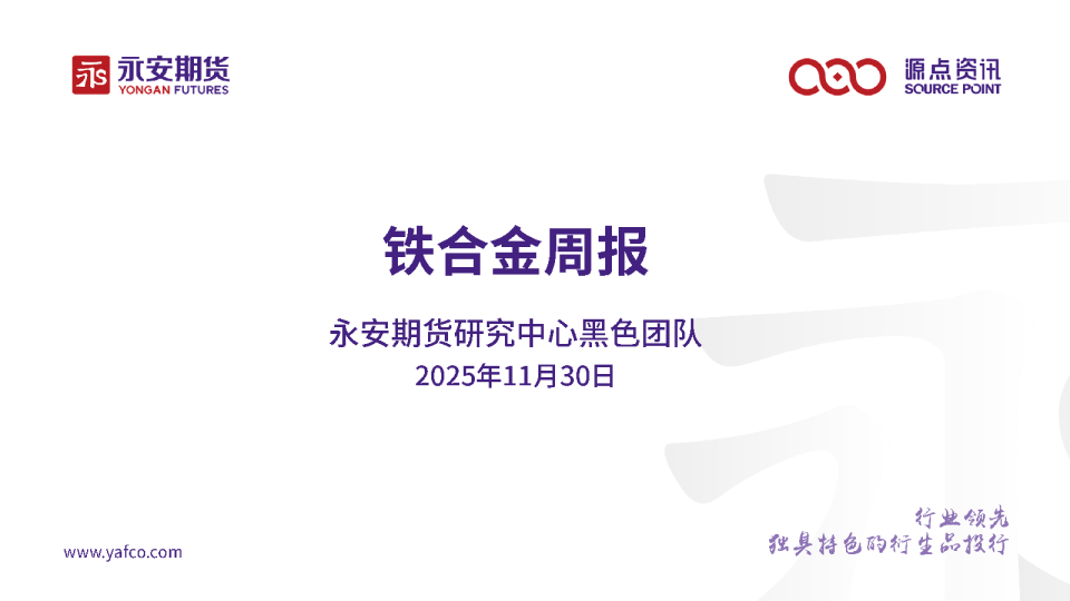 铁合金周报