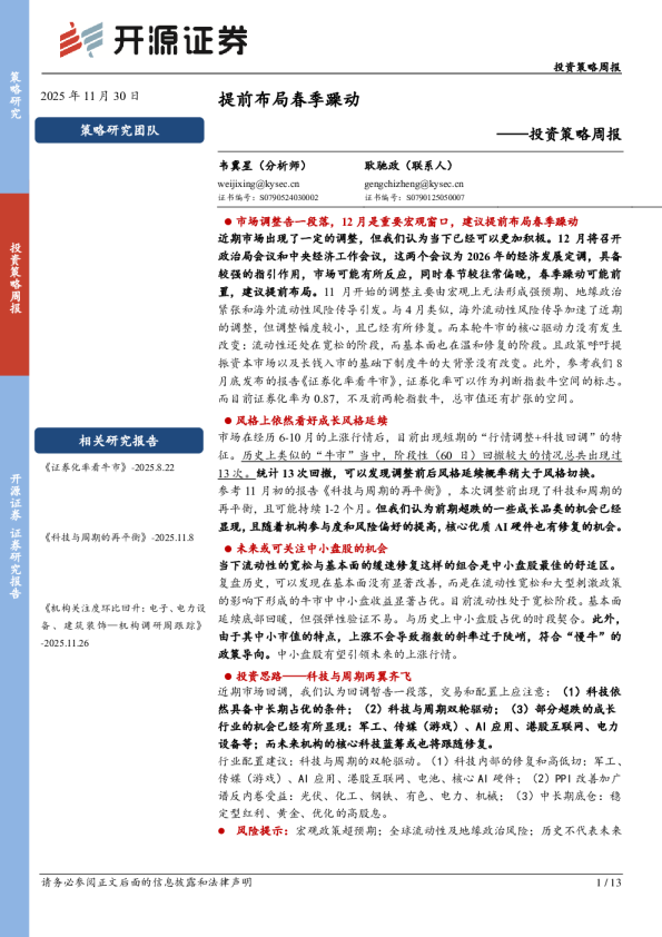 投资策略周报：提前布局春季躁动