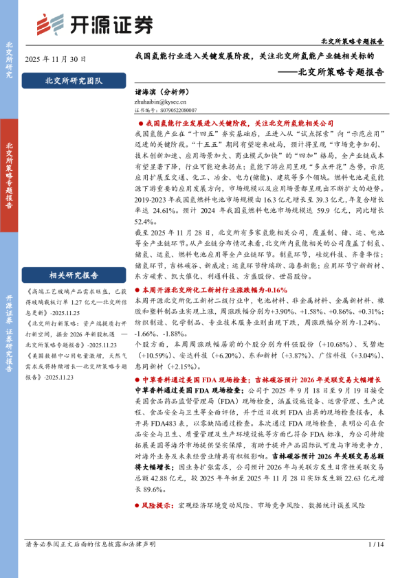 北交所策略专题报告：我国氢能行业进入关键发展阶段，关注北交所氢能产业链相关标的