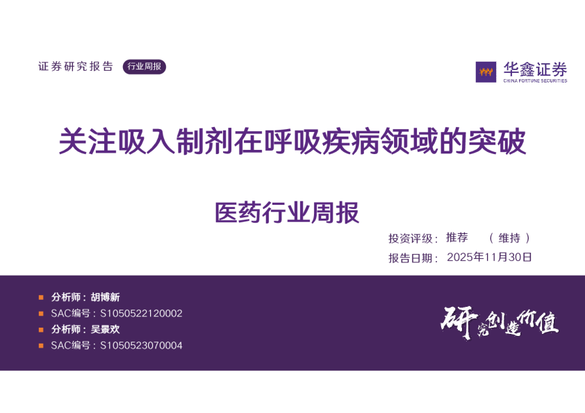 医药行业周报：关注吸入制剂在呼吸疾病领域的突破