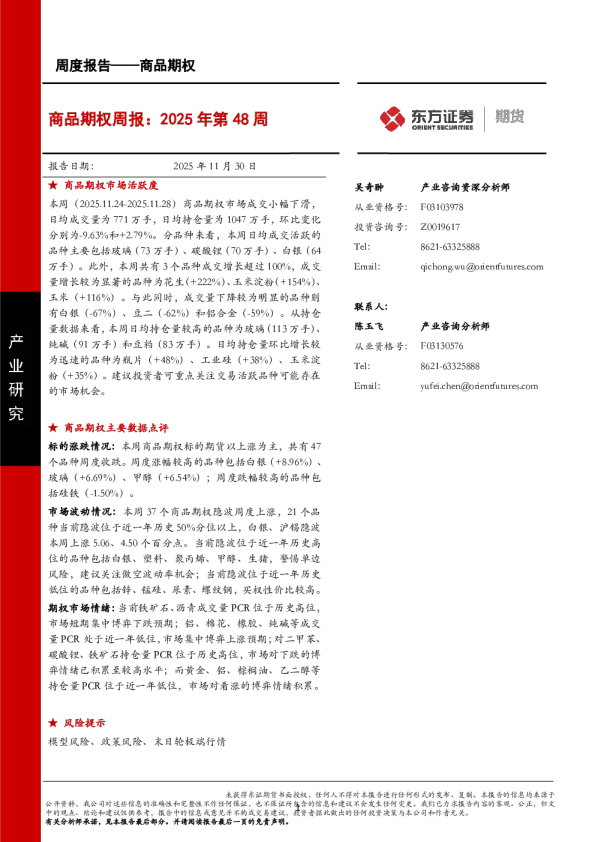 商品期权周报：2025年第48周