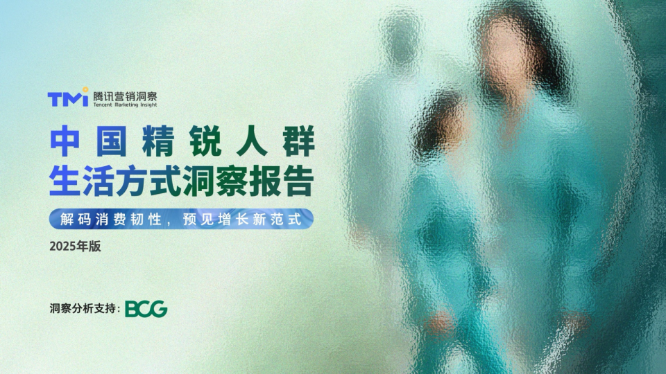 中国精锐人群生活方式洞察报告（2025年版）