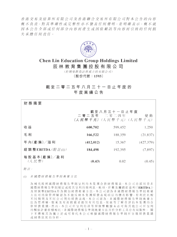 辰林教育：截至二零二五年八月三十一日止年度的年度业绩公告