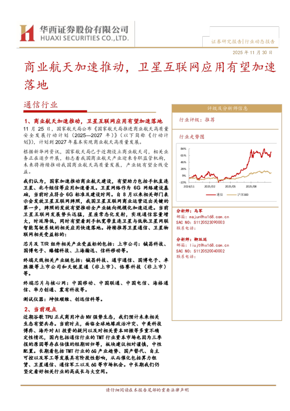 商业航天加速推动，卫星互联网应用有望加速落地