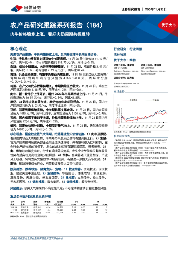 农产品研究跟踪系列报告（184）：肉牛价格稳步上涨，看好肉奶周期共振反转