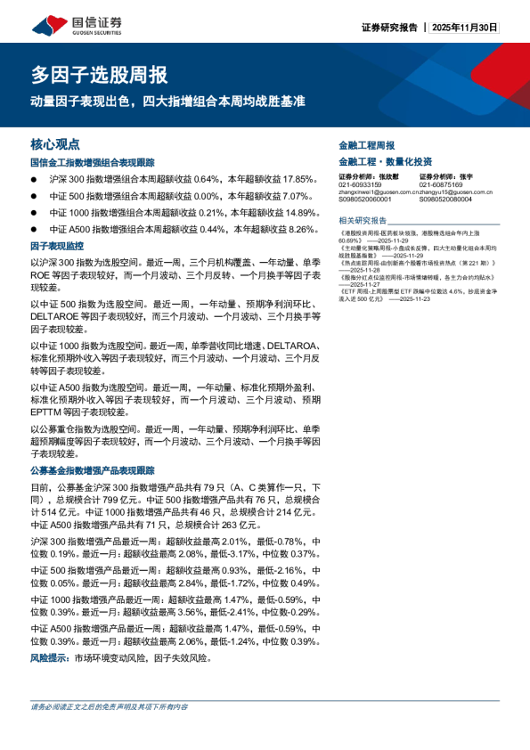 动量因子表现出色，四大指增组合本周均战胜基准：多因子选股周报